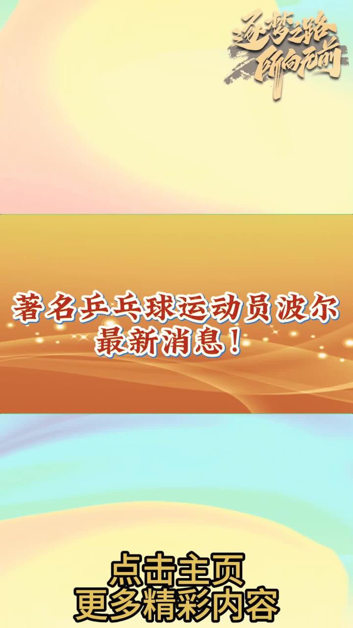 PG电子游戏-中国乒乓球队横扫日本乒乓球队，波尔统治全场的简单介绍